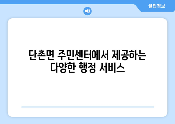 경상북도 의성군 단촌면 주민센터 행정복지센터 주민자치센터 동사무소 면사무소 전화번호 위치