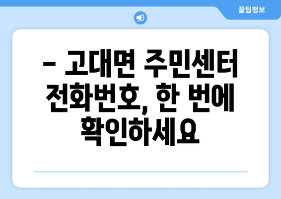 충청남도 당진시 고대면 주민센터 행정복지센터 주민자치센터 동사무소 면사무소 전화번호 위치