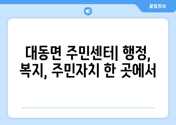 전라남도 함평군 대동면 주민센터 행정복지센터 주민자치센터 동사무소 면사무소 전화번호 위치