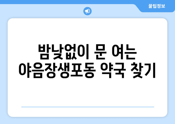 울산시 남구 야음장생포동 24시간 토요일 일요일 휴일 공휴일 야간 약국