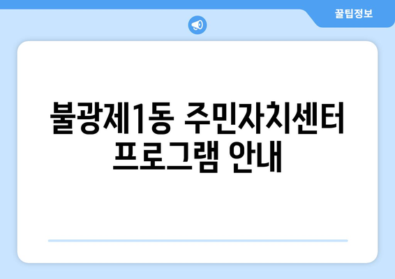 서울시 은평구 불광제1동 주민센터 행정복지센터 주민자치센터 동사무소 면사무소 전화번호 위치