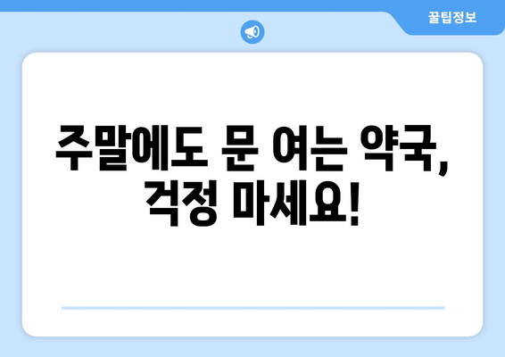 전라북도 익산시 평화동 24시간 토요일 일요일 휴일 공휴일 야간 약국