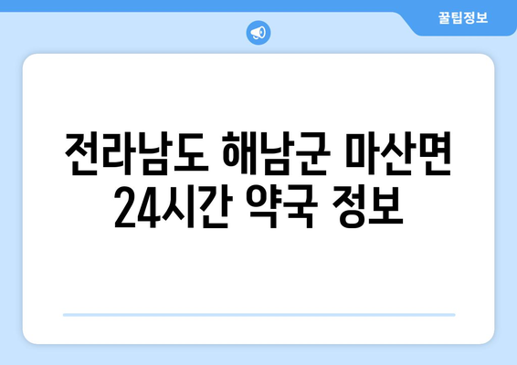 전라남도 해남군 마산면 24시간 토요일 일요일 휴일 공휴일 야간 약국