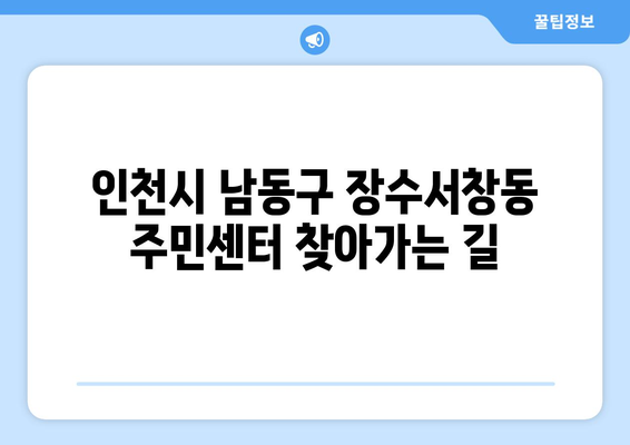 인천시 남동구 장수서창동 주민센터 행정복지센터 주민자치센터 동사무소 면사무소 전화번호 위치