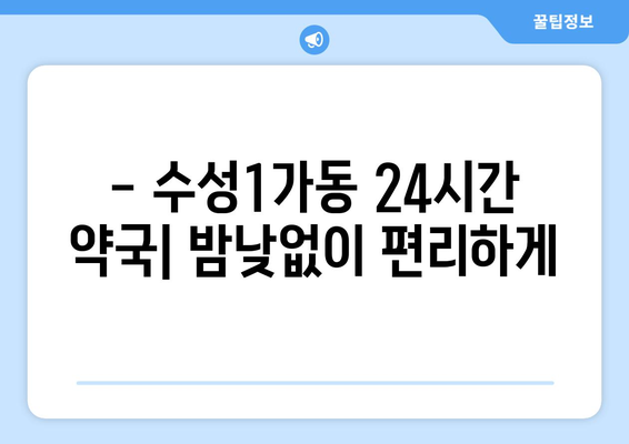 대구시 수성구 수성1가동 24시간 토요일 일요일 휴일 공휴일 야간 약국