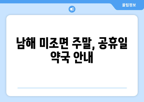 경상남도 남해군 미조면 24시간 토요일 일요일 휴일 공휴일 야간 약국