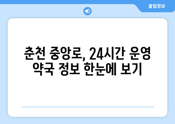 강원도 춘천시 중앙로 24시간 토요일 일요일 휴일 공휴일 야간 약국