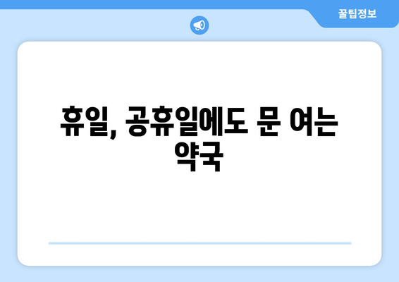 충청남도 태안군 남면 24시간 토요일 일요일 휴일 공휴일 야간 약국