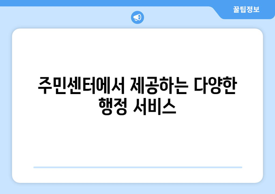 경기도 연천군 군남면 주민센터 행정복지센터 주민자치센터 동사무소 면사무소 전화번호 위치