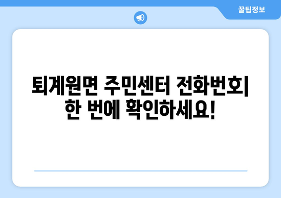 경기도 남양주시 퇴계원면 주민센터 행정복지센터 주민자치센터 동사무소 면사무소 전화번호 위치