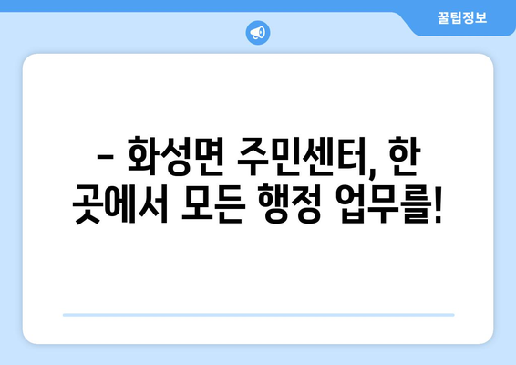 충청남도 청양군 화성면 주민센터 행정복지센터 주민자치센터 동사무소 면사무소 전화번호 위치