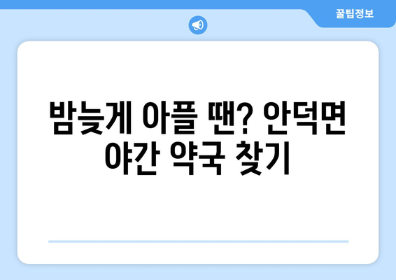 경상북도 청송군 안덕면 24시간 토요일 일요일 휴일 공휴일 야간 약국