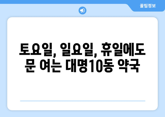 대구시 남구 대명10동 24시간 토요일 일요일 휴일 공휴일 야간 약국