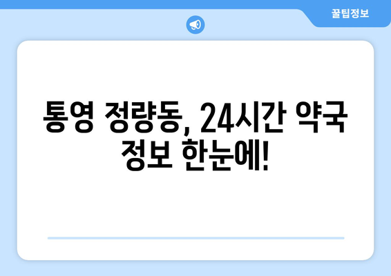 경상남도 통영시 정량동 24시간 토요일 일요일 휴일 공휴일 야간 약국