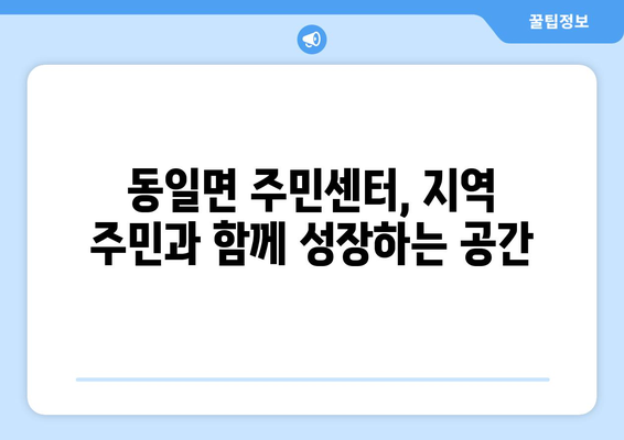 전라남도 고흥군 동일면 주민센터 행정복지센터 주민자치센터 동사무소 면사무소 전화번호 위치