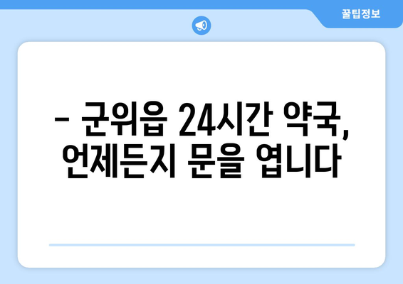 경상북도 군위군 군위읍 24시간 토요일 일요일 휴일 공휴일 야간 약국