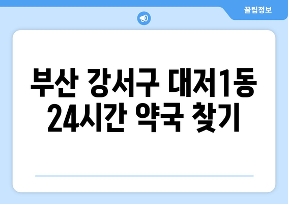 부산시 강서구 대저1동 24시간 토요일 일요일 휴일 공휴일 야간 약국