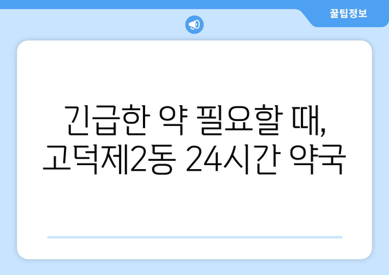 서울시 강동구 고덕제2동 24시간 토요일 일요일 휴일 공휴일 야간 약국