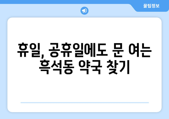 서울시 동작구 흑석동 24시간 토요일 일요일 휴일 공휴일 야간 약국