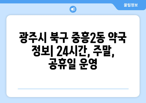 광주시 북구 중흥2동 24시간 토요일 일요일 휴일 공휴일 야간 약국