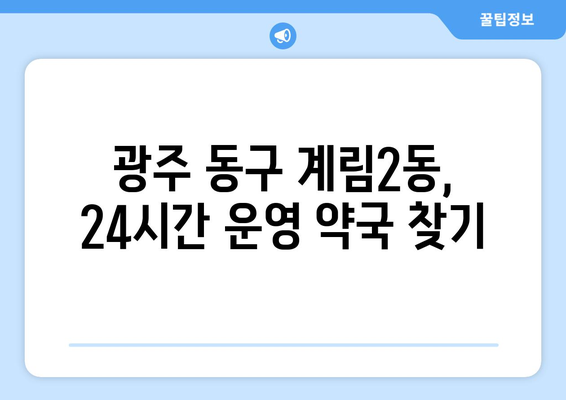 광주시 동구 계림2동 24시간 토요일 일요일 휴일 공휴일 야간 약국