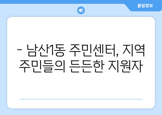 대구시 중구 남산1동 주민센터 행정복지센터 주민자치센터 동사무소 면사무소 전화번호 위치