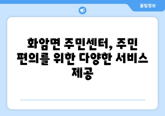 강원도 정선군 화암면 주민센터 행정복지센터 주민자치센터 동사무소 면사무소 전화번호 위치