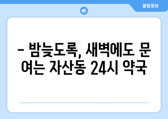 경상북도 김천시 자산동 24시간 토요일 일요일 휴일 공휴일 야간 약국