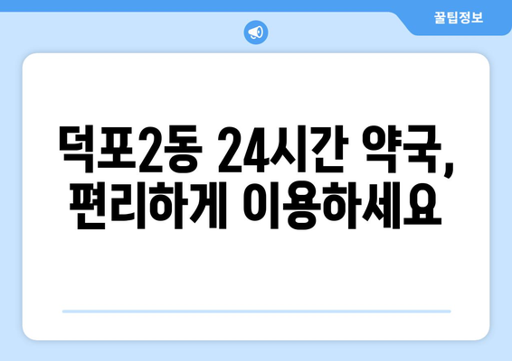 부산시 사상구 덕포2동 24시간 토요일 일요일 휴일 공휴일 야간 약국