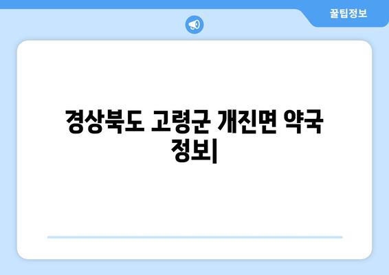 경상북도 고령군 개진면 24시간 토요일 일요일 휴일 공휴일 야간 약국