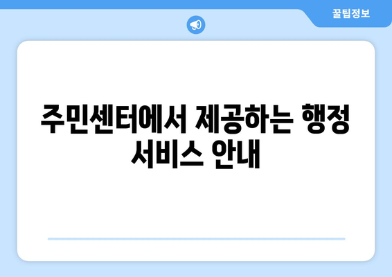 전라북도 임실군 관촌면 주민센터 행정복지센터 주민자치센터 동사무소 면사무소 전화번호 위치