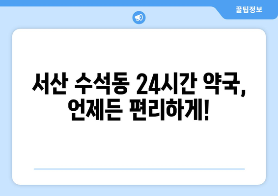 충청남도 서산시 수석동 24시간 토요일 일요일 휴일 공휴일 야간 약국