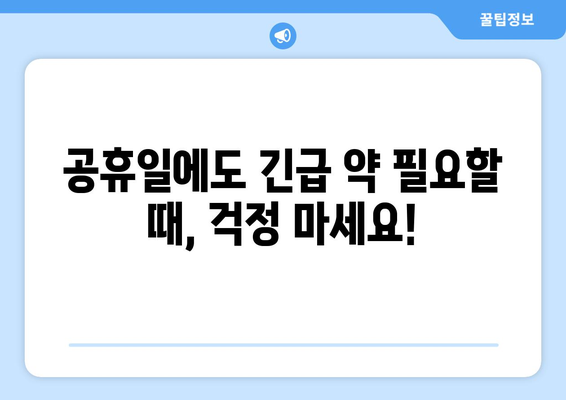 전라북도 정읍시 옹동면 24시간 토요일 일요일 휴일 공휴일 야간 약국