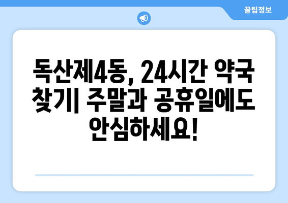 서울시 금천구 독산제4동 24시간 토요일 일요일 휴일 공휴일 야간 약국