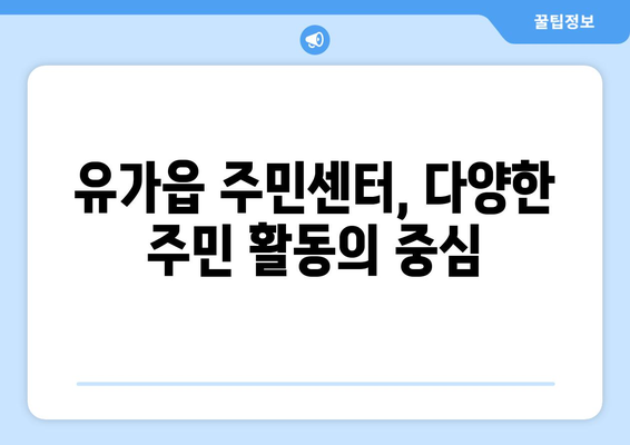 대구시 달성군 유가읍 주민센터 행정복지센터 주민자치센터 동사무소 면사무소 전화번호 위치