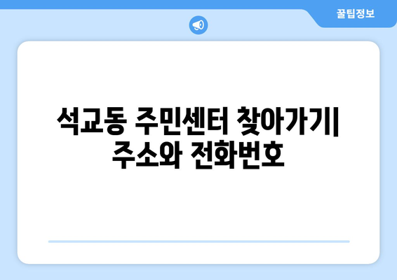 대전시 중구 석교동 주민센터 행정복지센터 주민자치센터 동사무소 면사무소 전화번호 위치