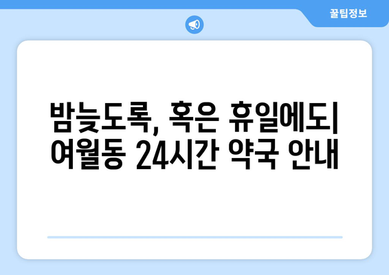 경기도 부천시 여월동 24시간 토요일 일요일 휴일 공휴일 야간 약국