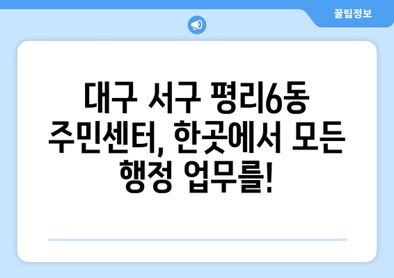 대구시 서구 평리6동 주민센터 행정복지센터 주민자치센터 동사무소 면사무소 전화번호 위치