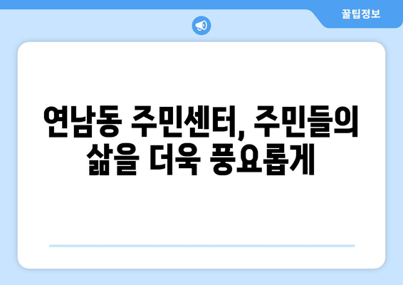 서울시 마포구 연남동 주민센터 행정복지센터 주민자치센터 동사무소 면사무소 전화번호 위치