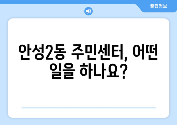 경기도 안성시 안성2동 주민센터 행정복지센터 주민자치센터 동사무소 면사무소 전화번호 위치