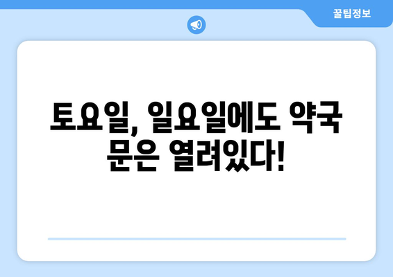 대전시 유성구 노은2동 24시간 토요일 일요일 휴일 공휴일 야간 약국