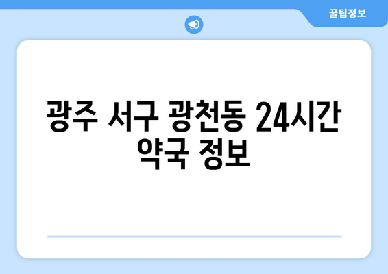 광주시 서구 광천동 24시간 토요일 일요일 휴일 공휴일 야간 약국