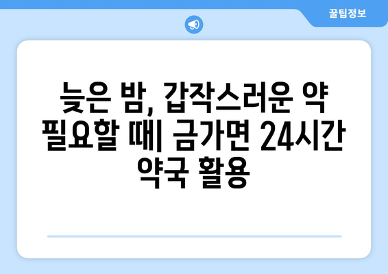 충청북도 충주시 금가면 24시간 토요일 일요일 휴일 공휴일 야간 약국