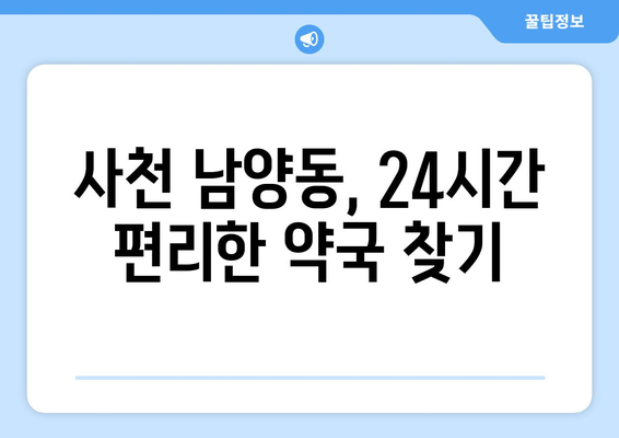 경상남도 사천시 남양동 24시간 토요일 일요일 휴일 공휴일 야간 약국