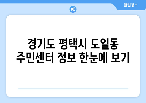 경기도 평택시 도일동 주민센터 행정복지센터 주민자치센터 동사무소 면사무소 전화번호 위치