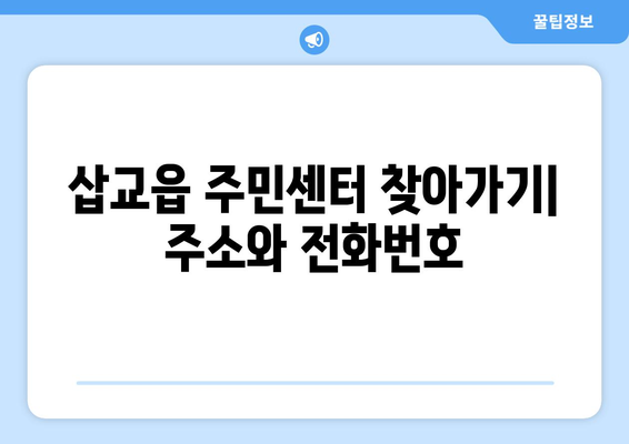 충청남도 예산군 삽교읍 주민센터 행정복지센터 주민자치센터 동사무소 면사무소 전화번호 위치