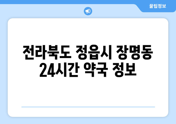 전라북도 정읍시 장명동 24시간 토요일 일요일 휴일 공휴일 야간 약국