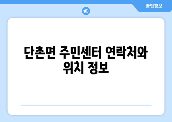 경상북도 의성군 단촌면 주민센터 행정복지센터 주민자치센터 동사무소 면사무소 전화번호 위치