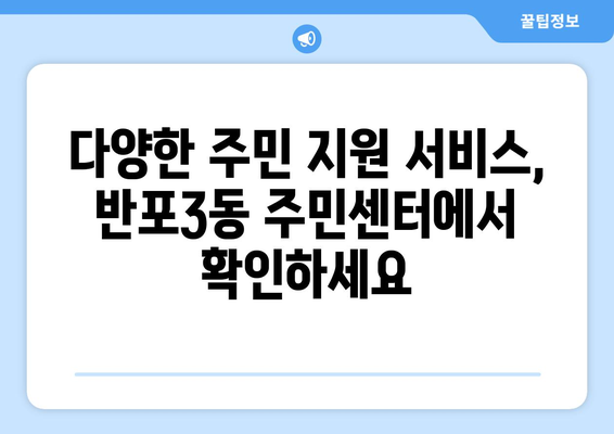 서울시 서초구 반포3동 주민센터 행정복지센터 주민자치센터 동사무소 면사무소 전화번호 위치