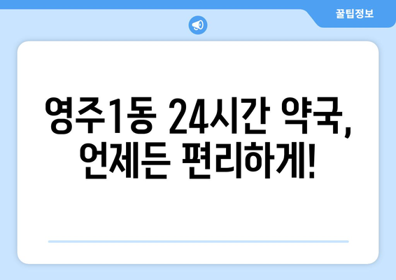 부산시 중구 영주1동 24시간 토요일 일요일 휴일 공휴일 야간 약국